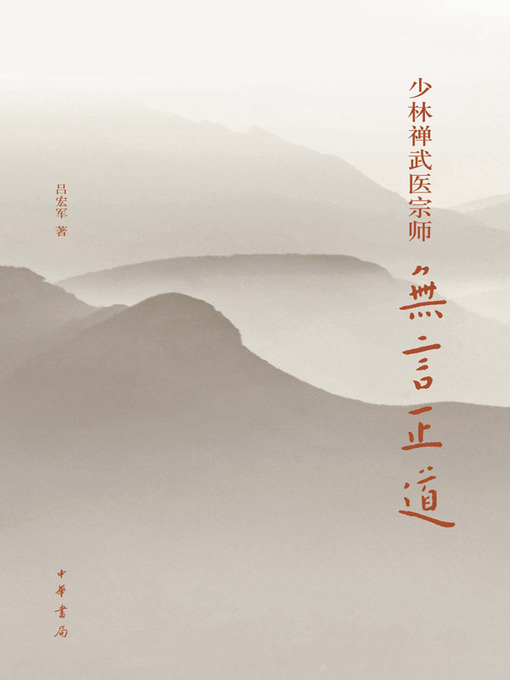 Title details for 少林禅武医宗师无言正道 by 吕宏军 - Wait list